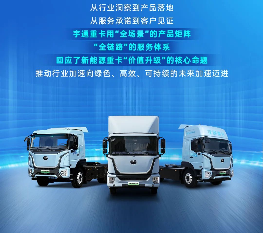 場景細分定制，重塑運營價值！宇通重卡全場景新品上市