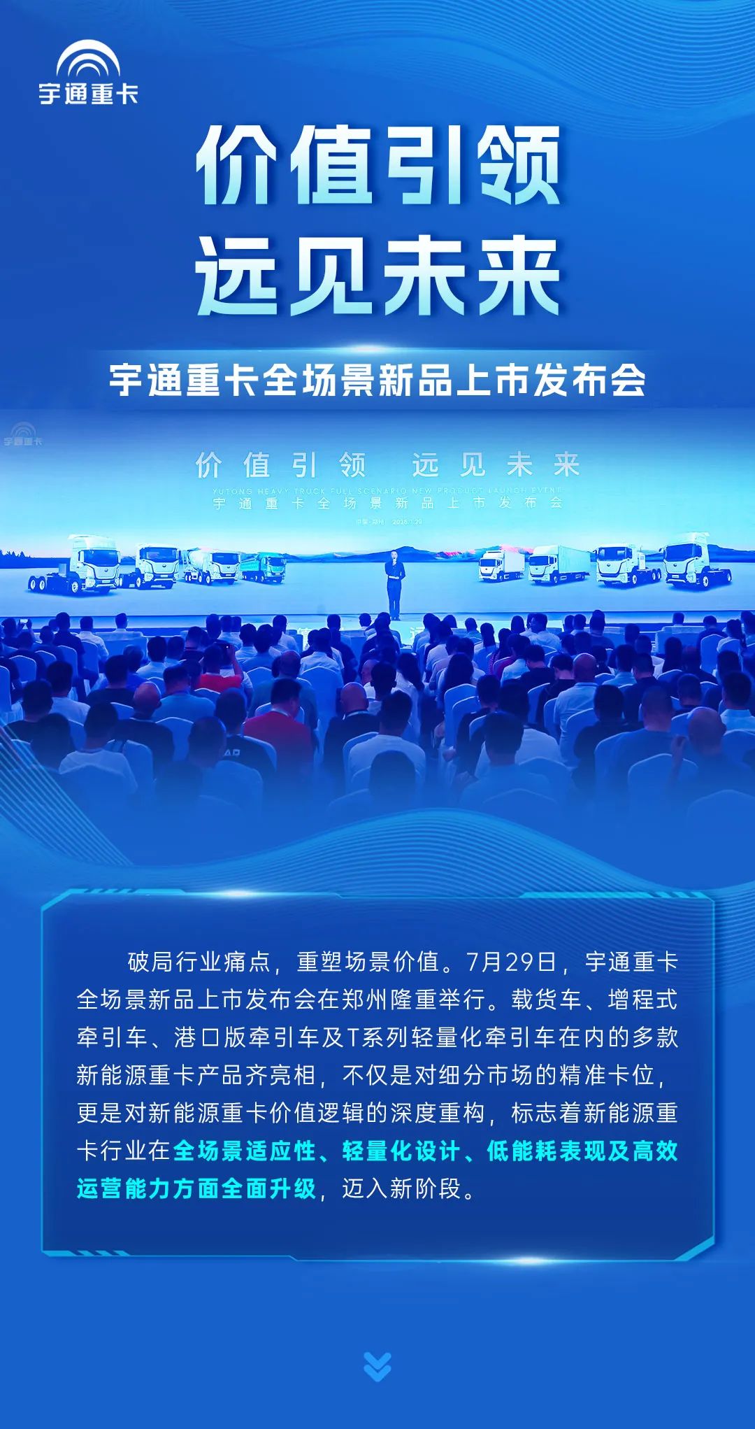 場景細分定制，重塑運營價值！宇通重卡全場景新品上市